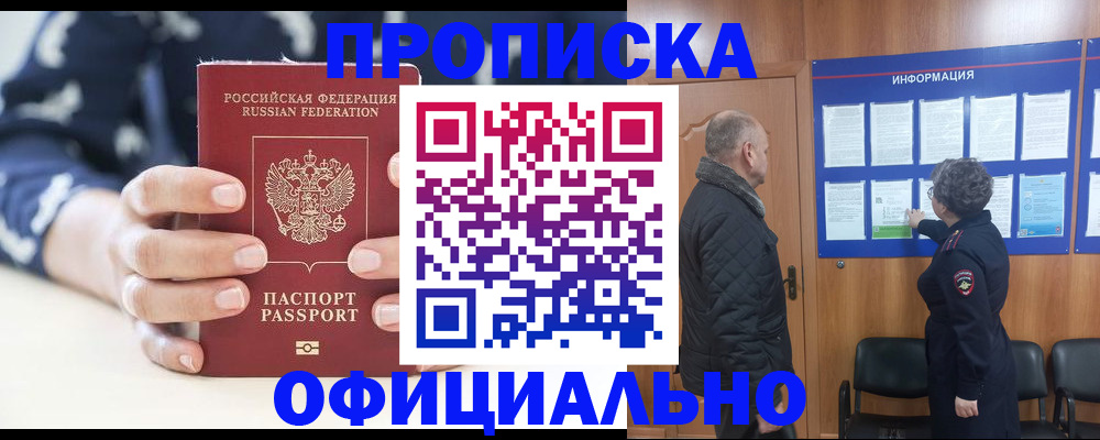 купить прописку в Волгоградской области